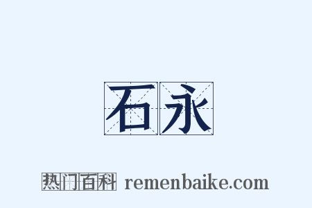石永是什么意思的图片